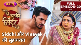 Siddhi Aur Vinayak Ki Suhagraat  Full Episode  20  Do Chutki Sindoor  Nazara TV [upl. by Jonati]