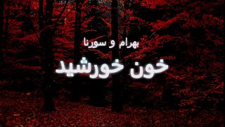 Ali Sorena X Bahram  Khoone Khorshid Lyrics [upl. by Ethbinium]