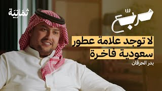 ما لا نعرفه عن تصميم العطور  بودكاست مربع [upl. by Casabonne]