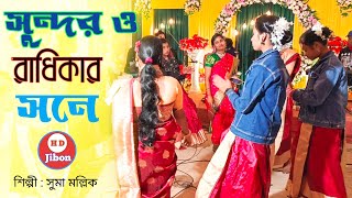 সুন্দর ও রাধিকার সনে মিলিলো কানাইয়া  সিলেট ধামাইল গান সুমা মল্লিক Sylheti Dhamail Gaan HD Jibon [upl. by Enelahs102]