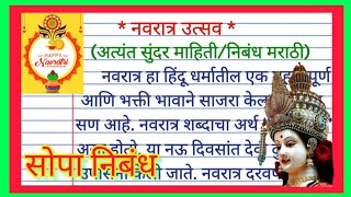 नवरात्र मराठी निबंधमाहिती सोप्या भाषेत  Durgapuja nibandh in Marathi  Navratri essay in Marathi [upl. by Mcleroy]