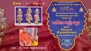 Modsar Mandir  Shree Krushna Charitra 2024  Day 1 Afternoon [upl. by Gill]