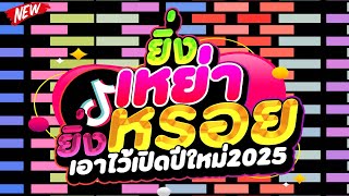 กำลังฮิตในTIKTOK ★ยิ่งเหย่า ยิ่งหรอย★ เอาไว้เปิดปีใหม่ 2025 🔥  DJ PP THAILAND REMIX [upl. by Ynnad]