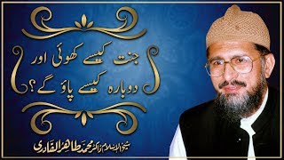 Jannat kaisy Khoi aur Dobara Kaisy Paao gy by Shaykh ul Islam Dr Muhammad Tahir ul Qadri [upl. by Angele]