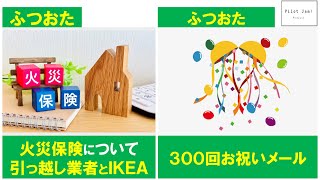 ふつおた 「火災保険について・引っ越し業者とIKEA」「300回お祝いメール」 【Podcast『パイロット・ジャム』301】 [upl. by Nilrah]