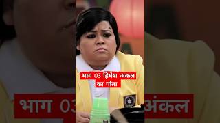 Bittu bak bak  Himesh Ankal wait for end bittu Krishna comedy funny funnyvideo youtubeshorts [upl. by Bunni]