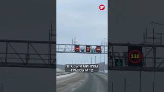 Плюсы и минусы платной трассы М12 МоскваКазань казань татарстан москва м12 [upl. by Eugeniusz]