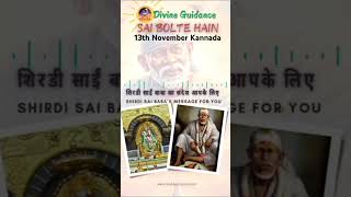 🌸Sai Bolte Hain 🌸13112024  Kannada Sai Baba Messageಶಿರಡಿ ಸಾಯಿಬಾಬಾ ಹೇಳುತ್ತಾರೆ saibaba [upl. by Milan759]