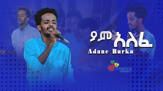 Singer Adane Burka  Yam Alefe ዘማሪ አዳነ ቡርቃ  ያም አለፈ New Ethiopian Protestant Song [upl. by Olegnaid]