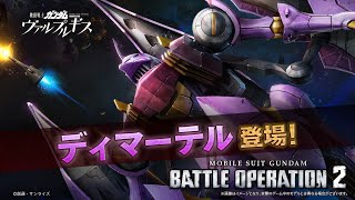 『機動戦士ガンダム バトルオペレーション２』新機体参戦PV｜ディマーテル [upl. by Anairda]