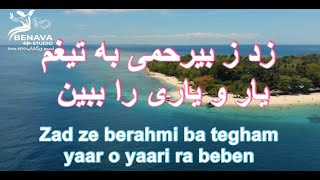 زد ز بیرحمی به تیغم یار و یاری را ببین کروکی ا Zad ze berahmi ba tegham yaar o yaari rabeben Karaoke [upl. by Eidod]