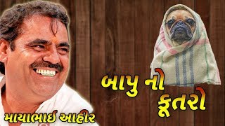 mayabhai ahir 2018 latest jokes video  બાપુ નો કૂતરો [upl. by Avan348]