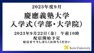 2023年度9月 慶應義塾大学大学院入学式（学部・大学院）式辞 [upl. by Dorcea551]