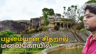 Chitharal Malai Kovil in Tamil by SJ [upl. by Tremayne424]