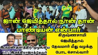 இருமன்குளத்தில் ஜானுக்கும் கிருஷ்ணசாமிக்கும் வாக்களிக்க கூடாது என முழங்கிய KNஇசக்கிராஜாத்தேவர் [upl. by Balthasar620]