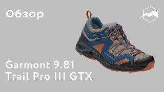 Ботинки Garmont 981 Trail Pro III GTX Обзор [upl. by Terrena]