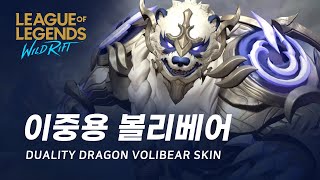 와일드 리프트 이중용 볼리베어 스킨 미리보기  Duality Dragon Volibear Skin Spotlight [upl. by Timothy644]