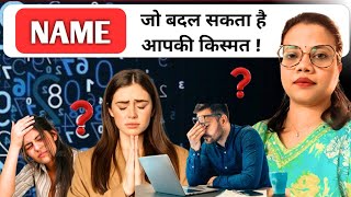 आपका नाम बदल सकता है आपकी किस्मत  NAME NUMEROLOGY Classes namenumerology [upl. by Alyehs]