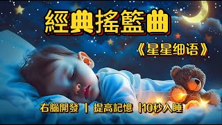 【經典神曲】媽咪哼唱 星星細語 3分鐘入睡 右腦開發 提高記憶 平撫情緒不哭鬧 治愈失眠 隔絕喧鬧 輕鬆深度睡眠無壓力 寶寶不哭鬧一覺到天亮 Best Lullabies for Babies [upl. by Akcire662]