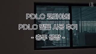 PDLC 코리아의 충주 공장 PDLC 필름 시공 후기 [upl. by Anawd237]