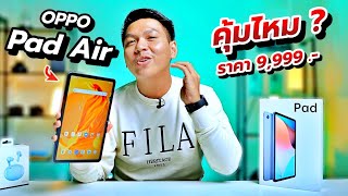 รีวิว OPPO Pad Air หลังใช้งานมา 1 สัปดาห์  จอ 2K ลำโพง 4 ตัว แบต 7100 mAh ในงบไม่ถึงหมื่น [upl. by Aridatha]