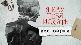 Я иду тебя искать Русский детектив сериал Все серии [upl. by Yremrej]