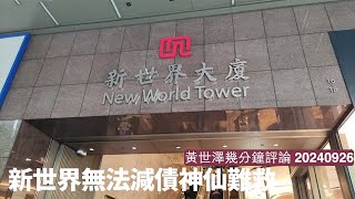 新世界發展業績勁大鑊 因為債務太多利息多到削唔到債 未來樓市亦賺唔到錢 基本上神仙難救 黃世澤幾分鐘評論 20240926 [upl. by Leanna621]