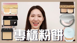 【PK】2020專櫃粉餅選擇！｜不管是油肌、斑點、毛孔都可以挑到喜歡的粉餅｜羽紗恆霧粉底、柔霧空氣粉餅、裸光奇肌粉餅、心機星魅輕羽粉餅、皙潤雪膚粉餅、歌劇魅影7秒修顏粉餅｜Nora諾菈 [upl. by Kinsman]