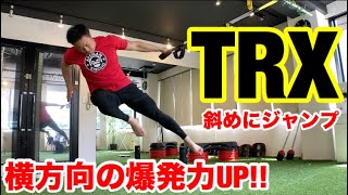 【 TRX トレーニング 】斜めに跳んで内モモを強化する 動きの トレーニング TRX クロスアンダージャンプ [upl. by Kroll776]