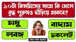 GENERAL KNOWLEDGE QUESTIONS AND ANSWERS  GK BANGLA  GK IN BENGALI  BANGLA GK STUDY [upl. by Irallih]