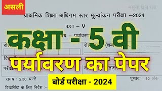 कक्षा 5 वीं का पर्यावरण का पेपर class 5th environment paper kaksha 5 ka Paryavaran ka paper [upl. by Stead842]