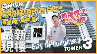 City of Lougheed 最新落成現樓 最詳盡！5 回贈 阿Mike 帶你睇哂所有戶型！阿Mike帶你睇晒全部戶型 [upl. by Ikcim]