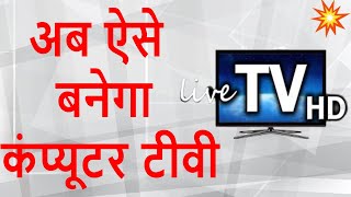 HOW TO WATCH LIVE TV IN LAPTOP AND COMPUTER 2019LIVE TV CHANNELS IN COMPUTER [upl. by Suirtimed]