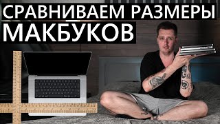 Сравниваем размеры MacBook из актуальной линейки MacBook air13air15pro14pro16 macbook apple [upl. by D'Arcy]