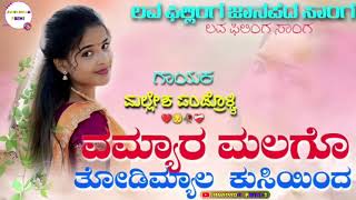 ವಮ್ಯಾರ ಮಲಗೊ ತೊಡಿಮ್ಯಾಲ ಖುಷಿಯಿಂದ  Omyara Malago Todimyala Superhit Janapada Song [upl. by Forster71]