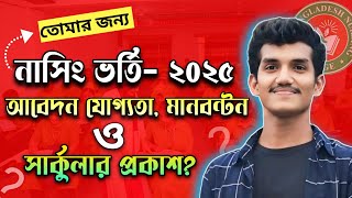 Nursing Admission Circular 2025  Nursing Admission Test 2025  নার্সিং ভর্তি পরীক্ষা ২০২৫ আপডেট [upl. by Balthasar]