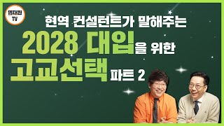 다른 교육 유튜브 절대 보지 말 것 파트 2 영재원TV 전진홍 원장 그리고 메가스터디교육 입시전략 연구소 김창식 소장과 함께하는 2028년 대입 제도 개편 및 고교 선택 정리 [upl. by Alaekim]