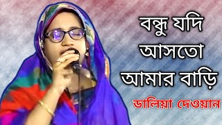 Abar Jodi Prano Bondhu Asto Amar Bari  Daliya Dewan  Rangpur Baul Media  Baul Gaan [upl. by Ami]