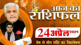 AAJ KA RASHIFAL  24 April 2024  आज का राशिफल  Tomorrow Horoscope  Kamal Shrimali Rashifal [upl. by Dafodil167]