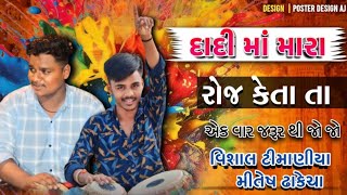 દાદી માં મારા રોજ કેતાતા 🥰😊ગુજરાતી ડાયરો VISHAL TIMANIYA MITESH DHAKECHA [upl. by Arnelle]