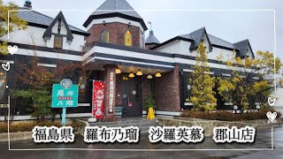 福島県福島市 羅布乃瑠 沙羅英慕 郡山店 [upl. by Acirretal]