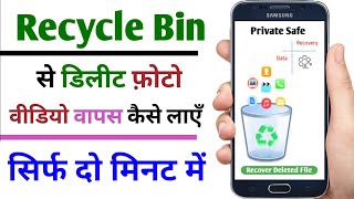 recycle bin se delete photo wapas kaise laye free  recycle bin se delete file recovery in Android [upl. by Aenej]