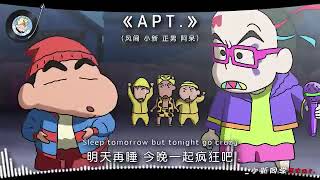 蜡笔小新 APT 蠟筆小新 crayonshinchan 好笑 搞笑 爆笑 笑死 funny rose [upl. by Didier29]