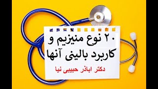 بیست نوع منیزیم و کاربرد بالینی آنها دکتر اباذر حبیبی نیا [upl. by Znarf]