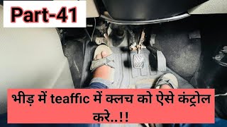 Part41 Traffic me clutch ko ese control kare This is how to control clutch in traffic [upl. by Otrebmuh]