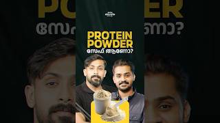 PROTEIN POWDER സേഫ് ആണോ [upl. by Angil710]