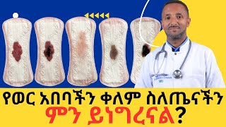 የወር አበባ ቀለም ስለጤናችን ምን ይነግረናል  Period Blood Colors Explained  What It Says About Your Health [upl. by Kannry]