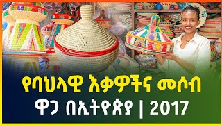 የባህላዊ እቃዎችና መሶብ ዋጋ በኢትዮጵያ 2017  Traditional items and mesob Price in EthiopiabusinessGebeya Media [upl. by Aihsyt388]