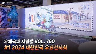 우체국 시대의 거울 우표가 전하는 그 순간 2024 대한민국 우표전시회  우체국과 사람들 910월호 [upl. by Kletter]