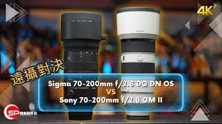 E mount 遠攝對決 ｜ Sigma 70200mm f28 DG DN OS VS Sony 70200mm f28 GM II [upl. by Cire]